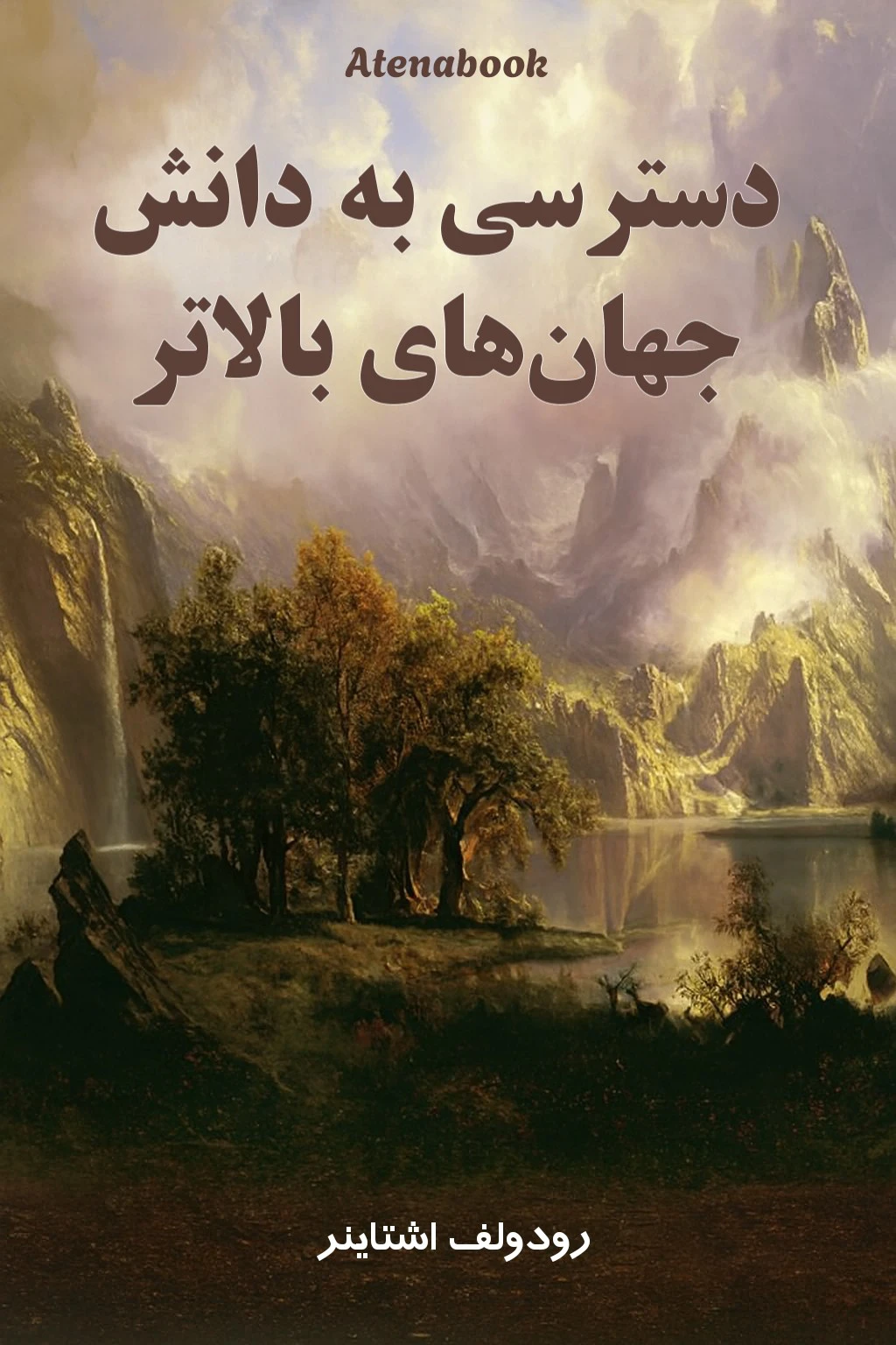 کتاب دسترسی به دانش جهان‌های بالاتر نوشته رودولف اشتاینر