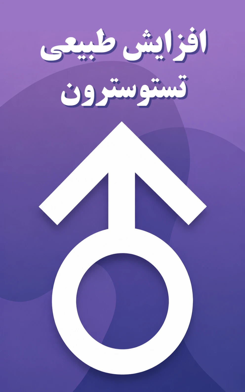 کتاب «افزایش طبیعی تستوسترون» نوشته تاکر مکس