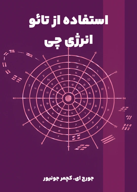 کتاب استفاده از تائو (انرژی چی) - ترجمه فارسی