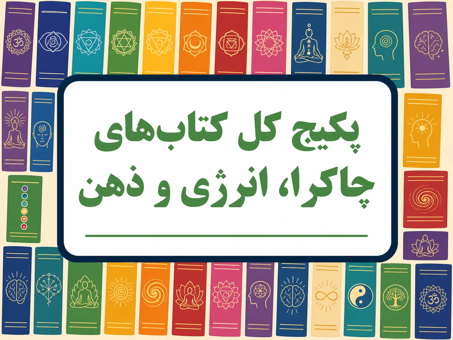 پکیج کل کتاب‌های چاکرا انرژی و ذهن - ترجمه فارسی