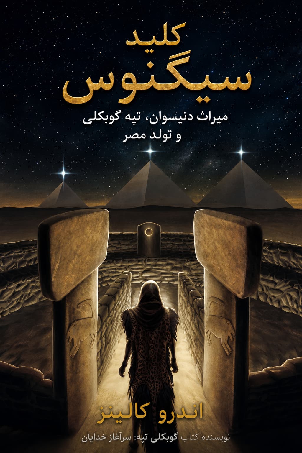 کتاب کلید سیگنوس نوشته اندرو کالینز