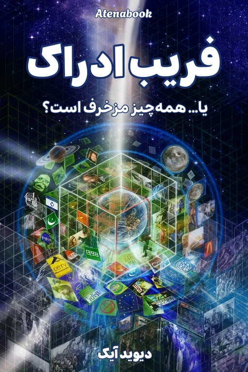 کتاب فریب ادراک نوشته دیوید آیک (نسخه ۳ جلدی) ترجمه فارسی