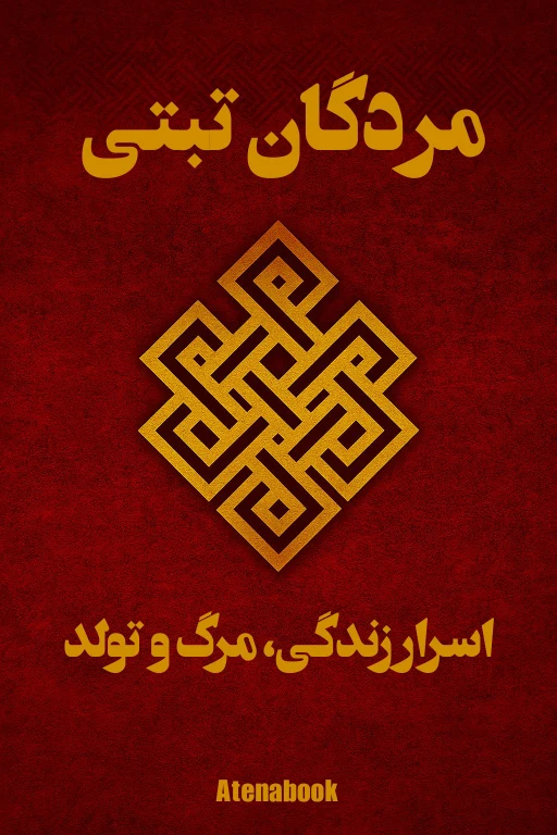 کتاب مردگان تبتی نسخه کامل - ترجمه فارسی