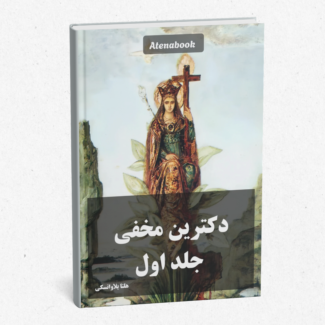 کتاب چاپی دکترین مخفی جلد اول