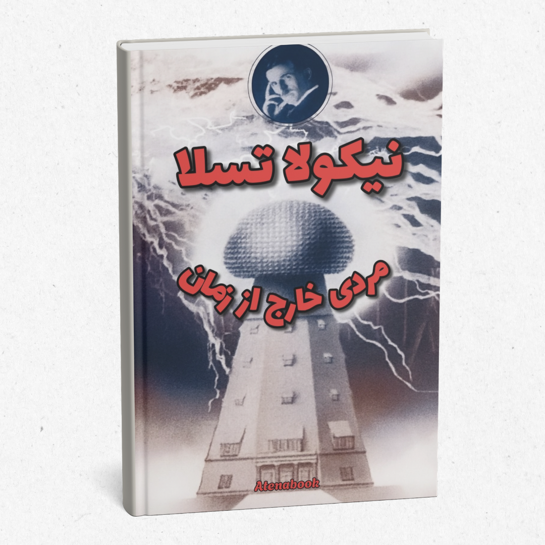 کتاب نیکولا تسلا مردی فراتر از زمان - ترجمه فارسی