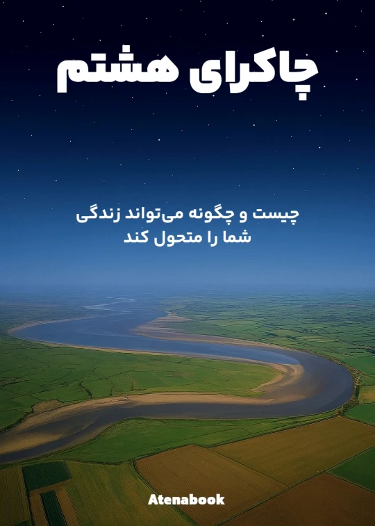 کتاب چاکرای هشتم نوشته جود کوربوان - ترجمه فارسی