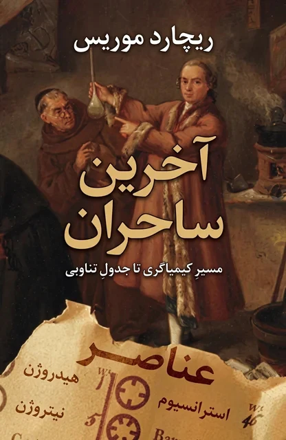 کتاب «آخرین جادوگران» نوشته ریچارد موریس