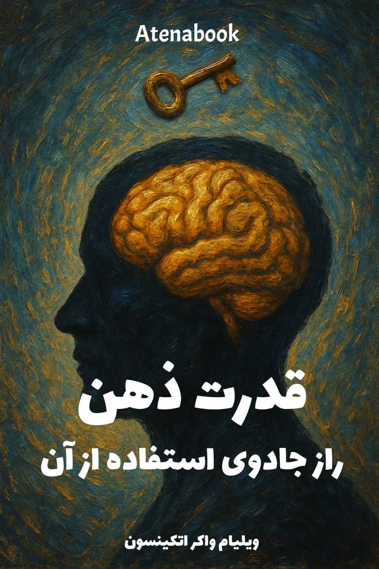 پی دی اف کتاب «قدرت ذهن» نوشته ویلیام واکر - ترجمه فارسی
