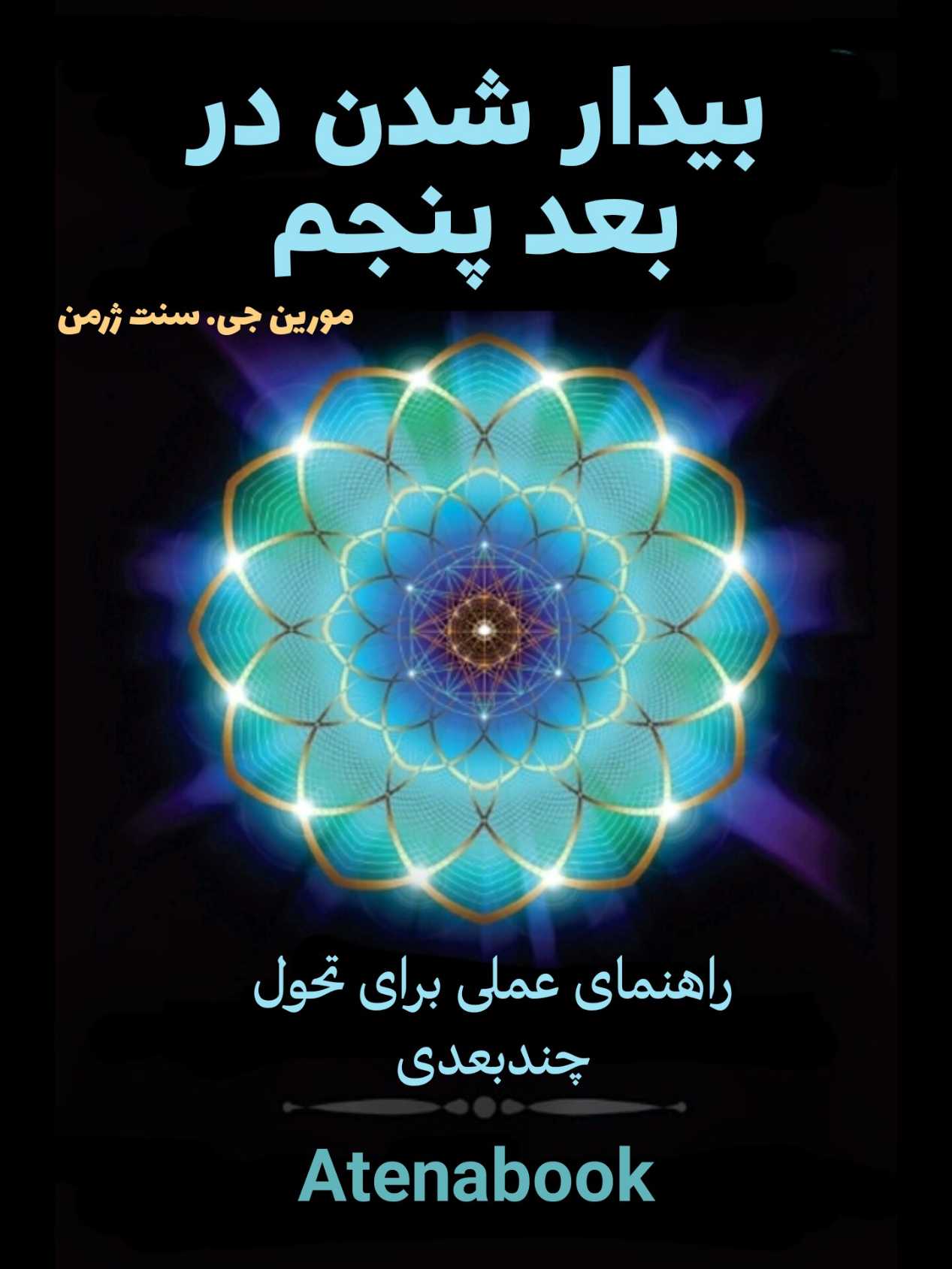 پی دی اف کتاب بیدار شدن در بعد پنجم نوشته مورین سنت ژرمن - ترجمه فارسی