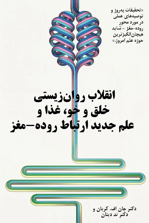 کتاب انقلاب روان زیستی نوشته دکتر جان اف. کریان - ترجمه فارسی