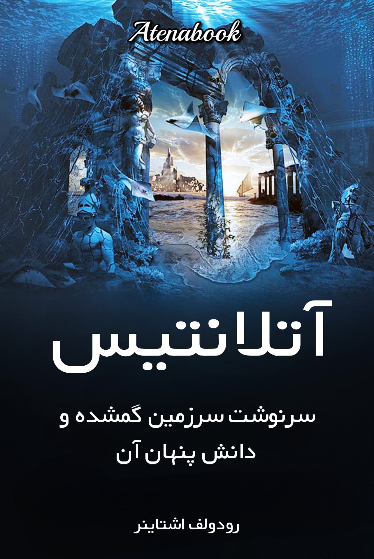 کتاب آتنلانتیس: سرنوشت سرزمین گمشده و دانش پنهان آن» نوشته رودولف اشتاینر