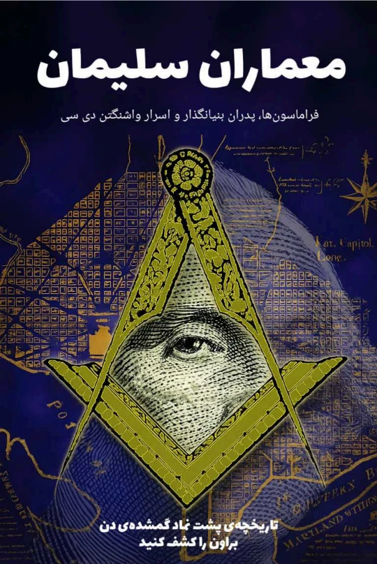 کتاب معماران سلیمان - ترجمه فارسی