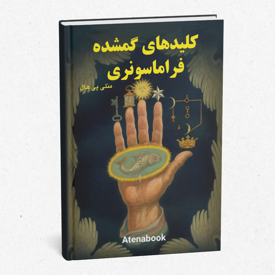 کتاب چاپی کلیدهای گمشده فراماسونری - منلی پی هال