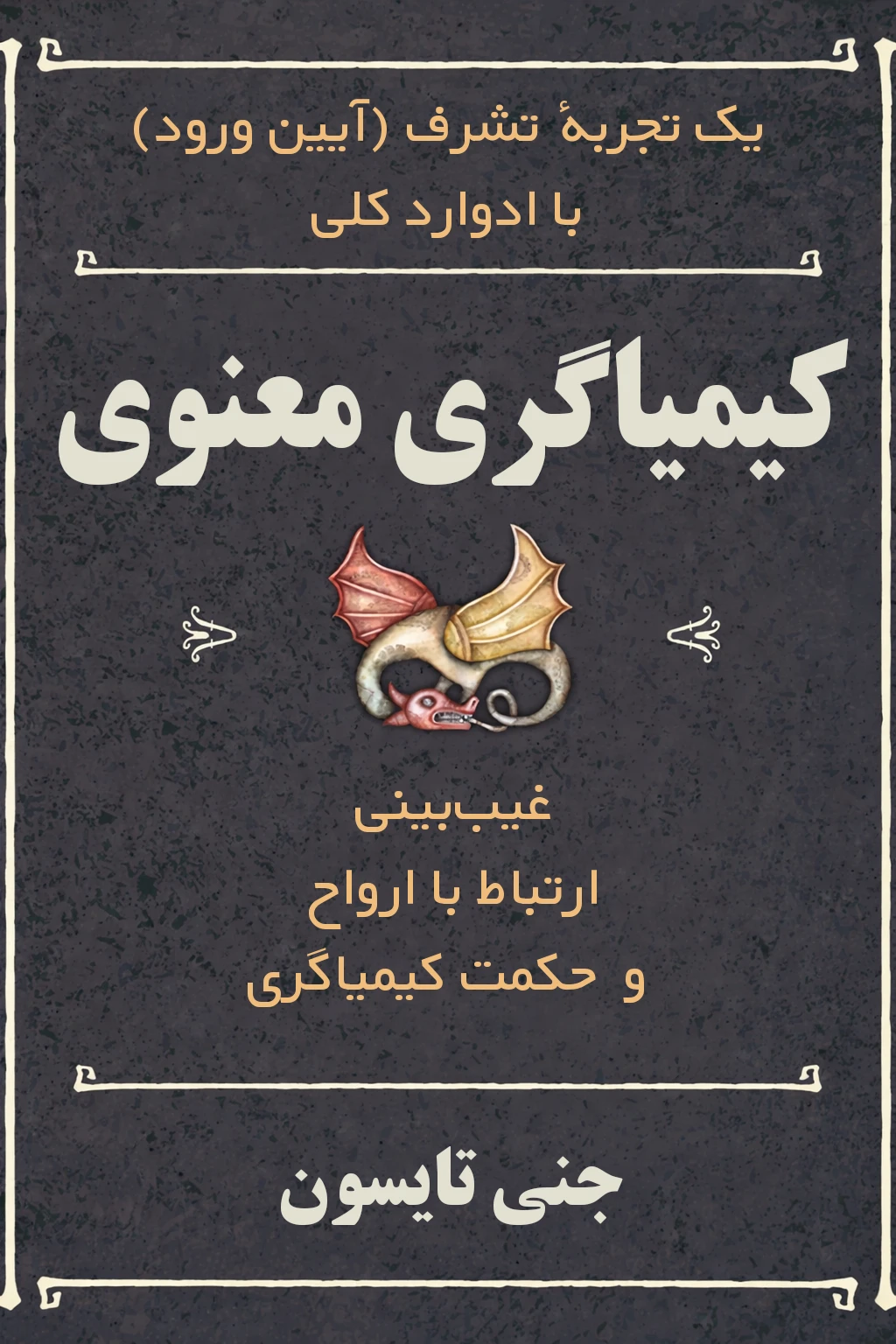 کتاب کیمیاگری معنوی نوشته جنی تایسون - ترجمه فارسی