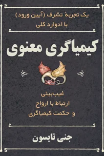 کتاب کیمیاگری معنوی نوشته جنی تایسون - ترجمه فارسی