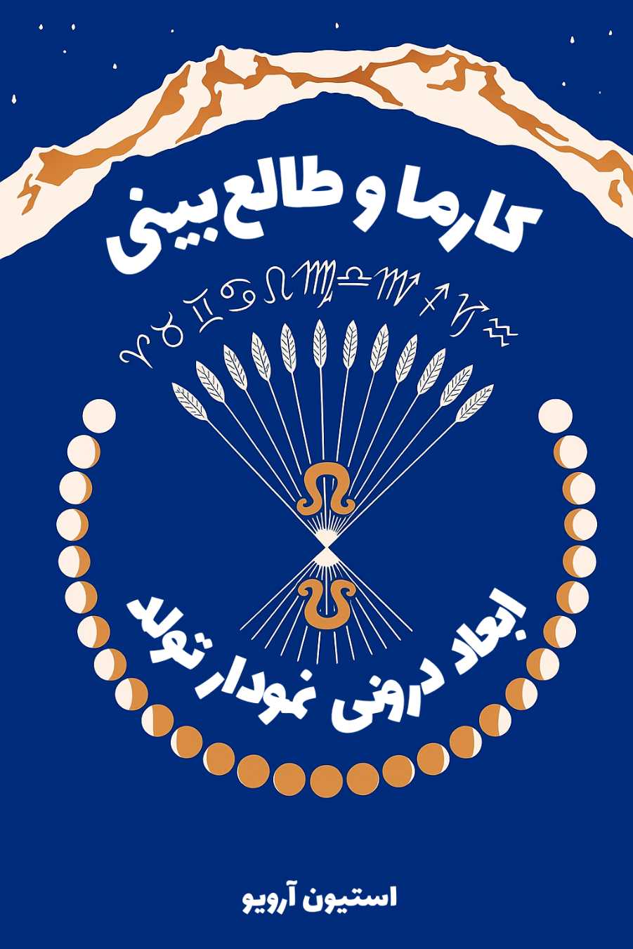 کتاب طالع‌ بینی، کارما و دگرگونی - ترجمه فارسی