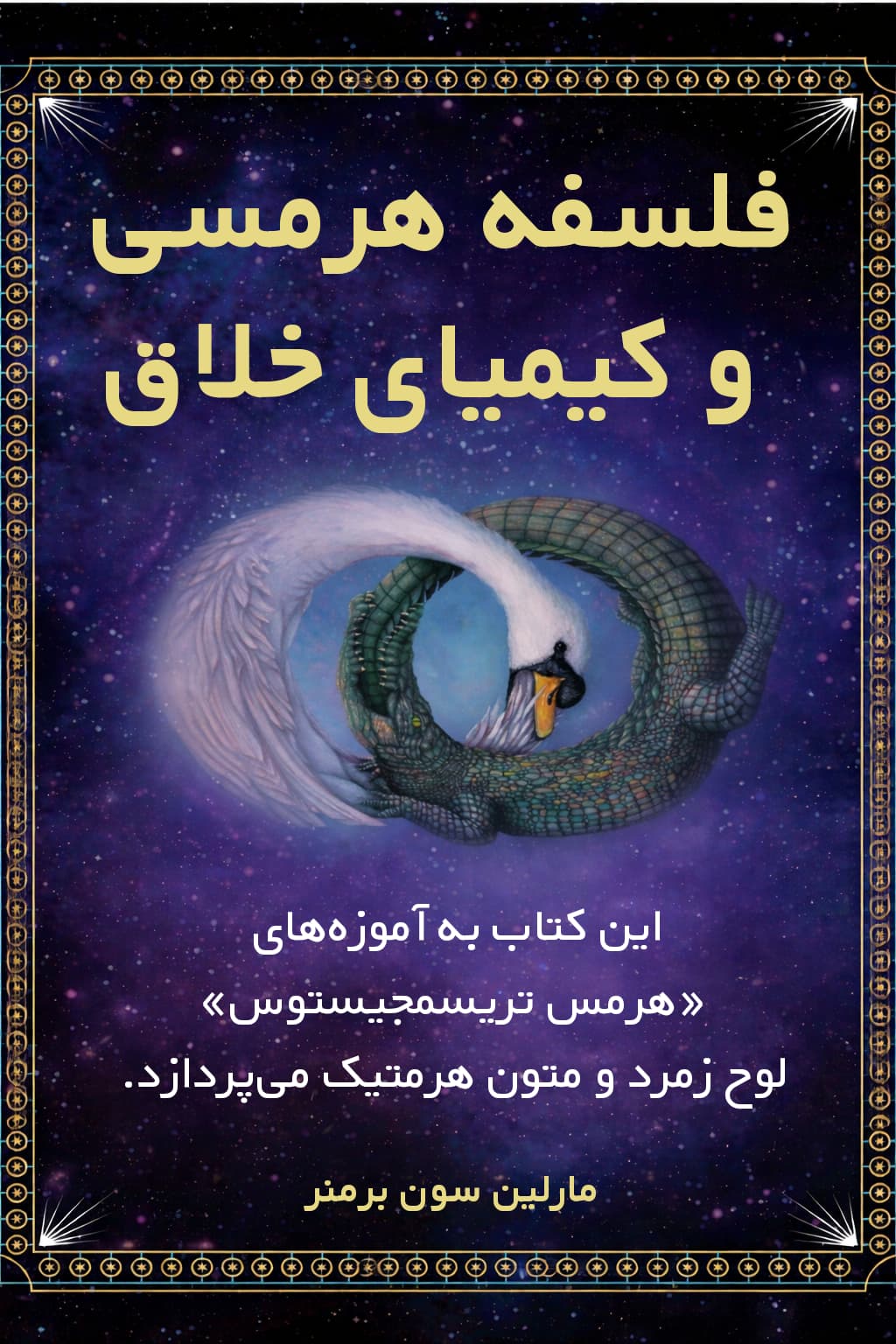کتاب فلسفه هرمسی و کیمیاگری خلاق نوشته مارلین سون