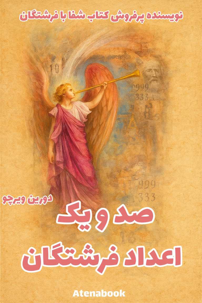 پی دی اف کتاب ۱۰۱ اعداد فرشتگان - ترجمه فارسی