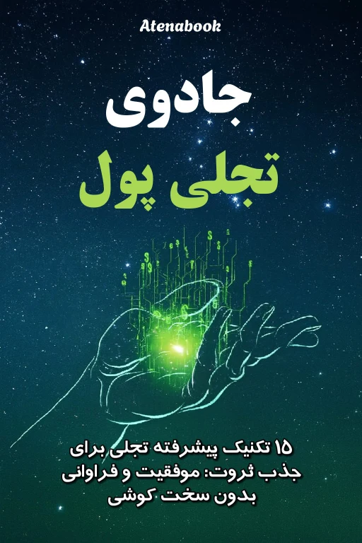 کتاب جادوی تجلی پول - ترجمه فارسی