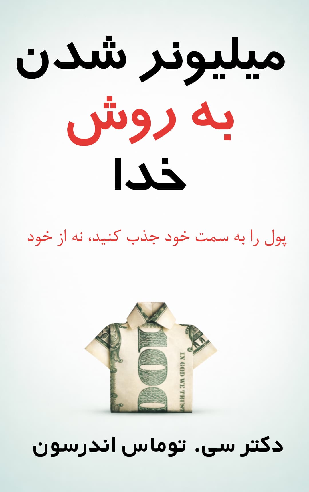 کتاب میلیونر شدن به روش خدا - ترجمه فارسی