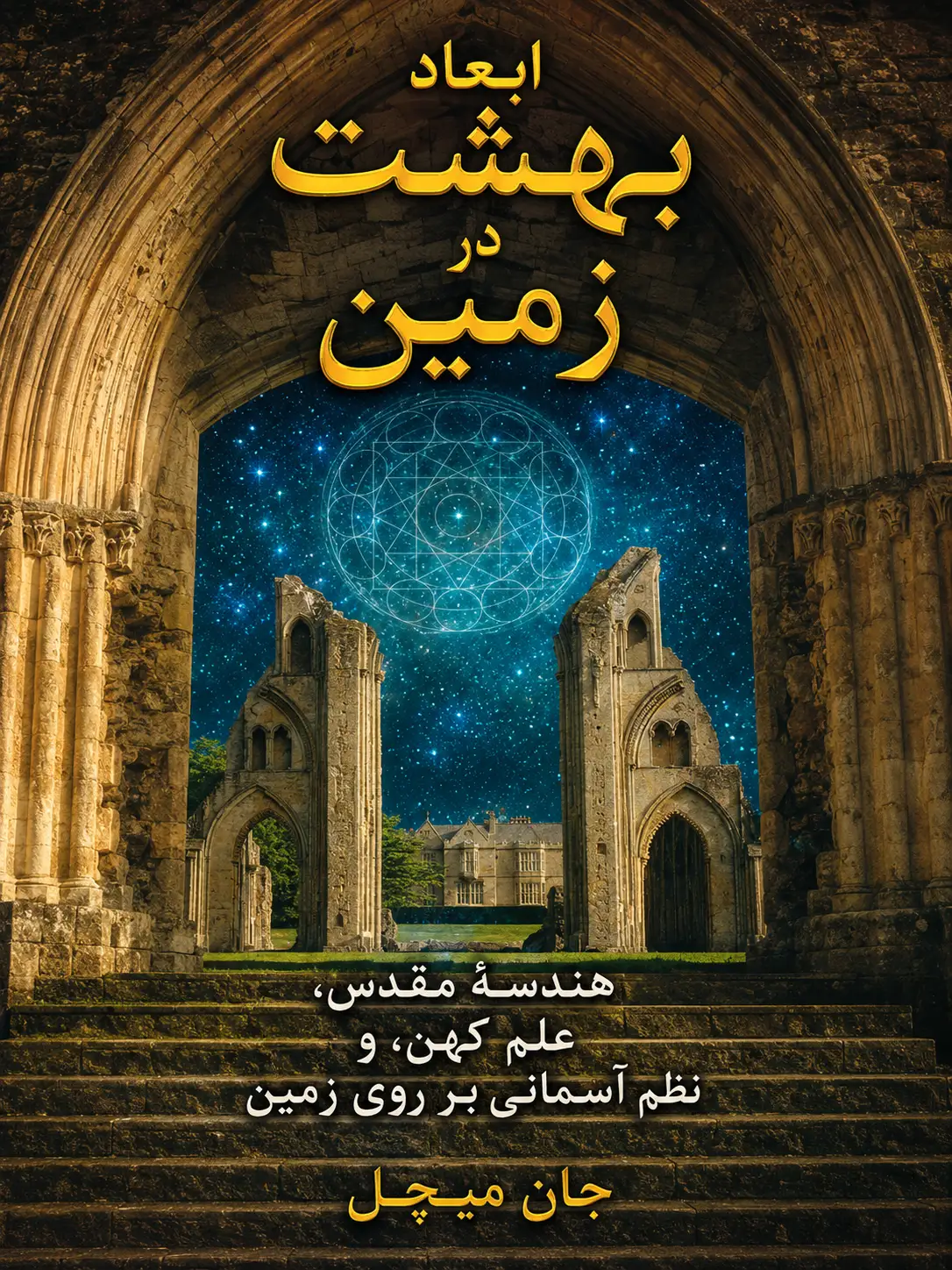 کتاب ابعاد بهشت در زمین نوشته جان میشل