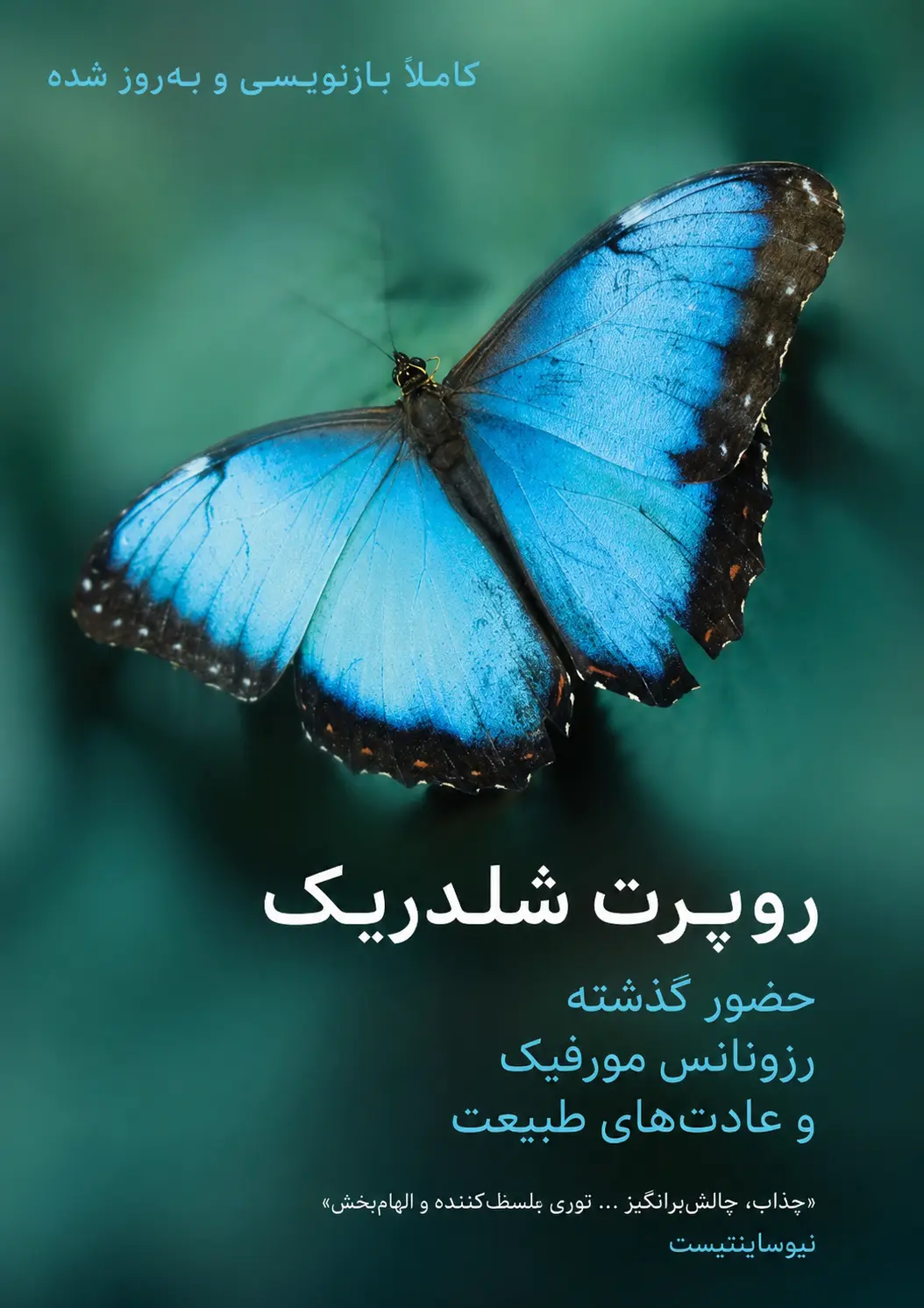 کتاب حضور گذشته: رزونانس مورفیک و عادات طبیعت نوشته روپرت شلدریک