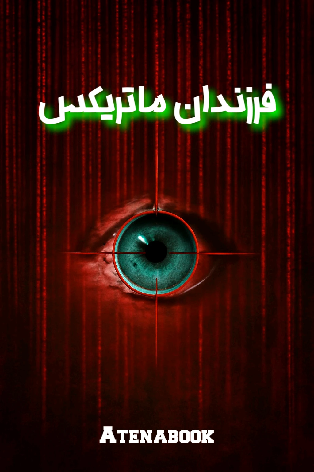 پی دی اف کتاب فرزندان ماتریکس از دیوید آیک | ترجمه فارسی