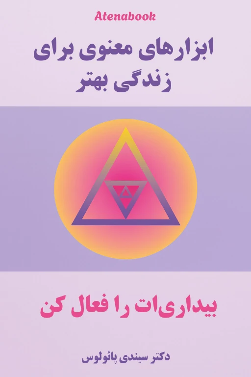 کتاب ابزارهای معنوی برای زندگی بهتر نوشته سیدنی پائولوس - ترجمه فارسی