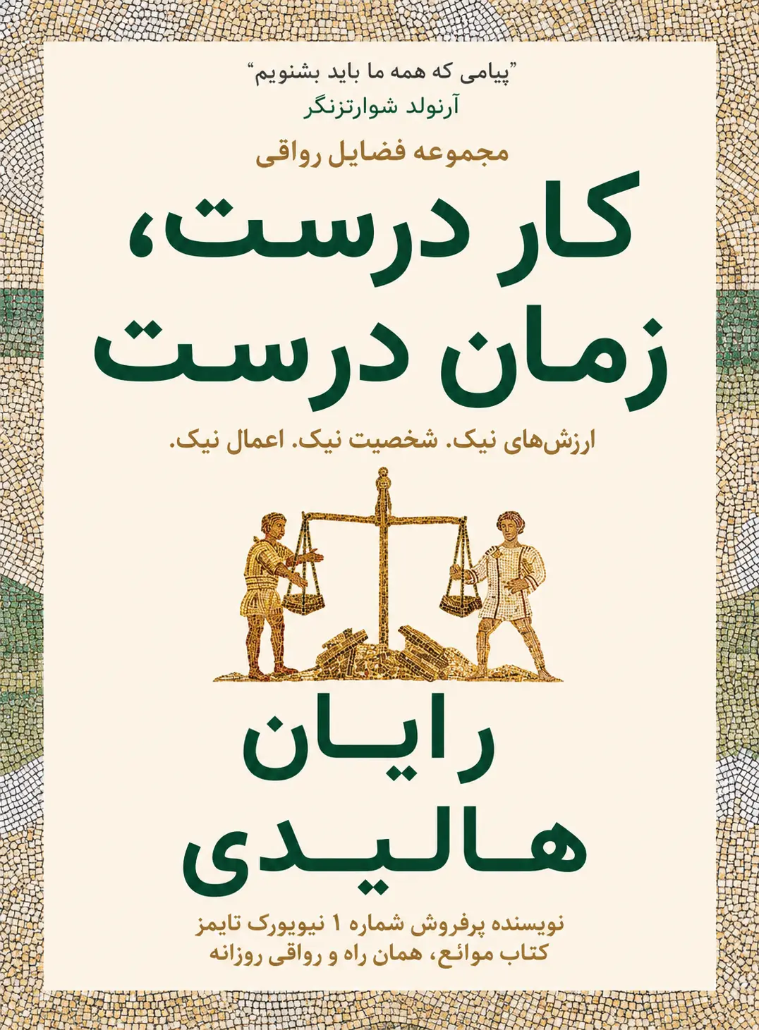کتاب کار درست، زمان درست نوشته رایان هالیدی