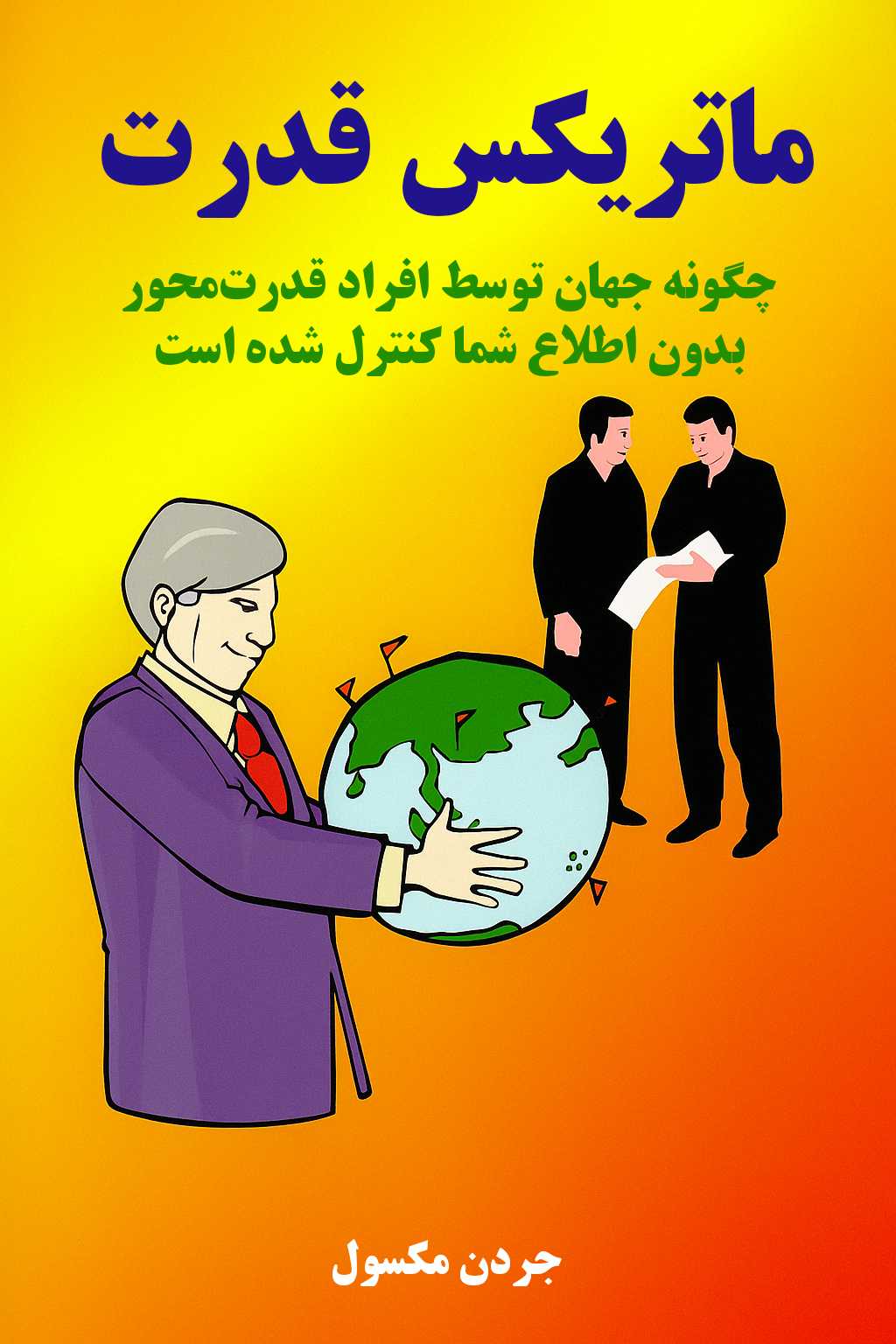 کتاب ماتریکس قدرت نوشته جردن مکسول - ترجمه فارسی