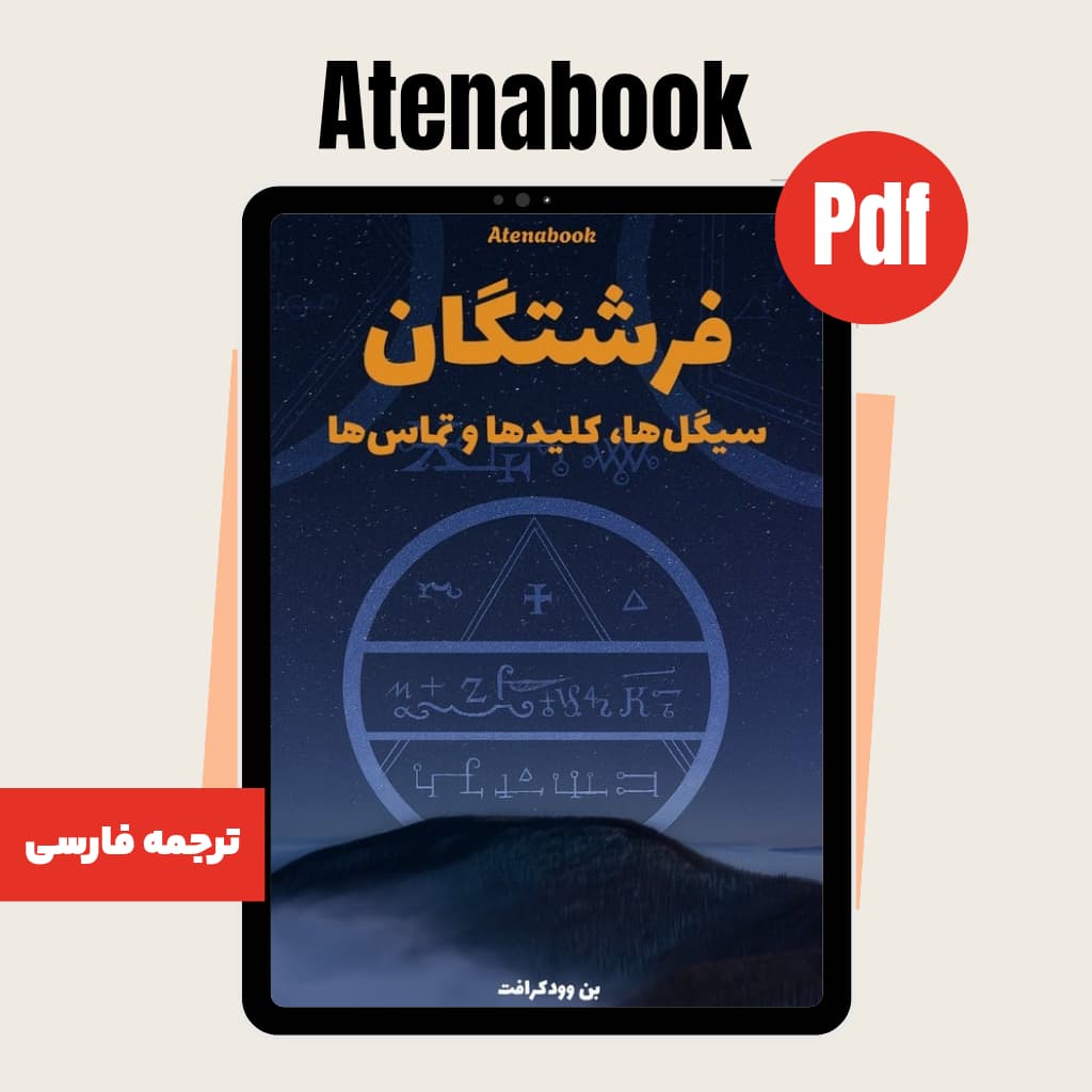 کتاب فرشتگان : کلیدها و سیکل ها و آموزش ارتباط - ترجمه فارسی