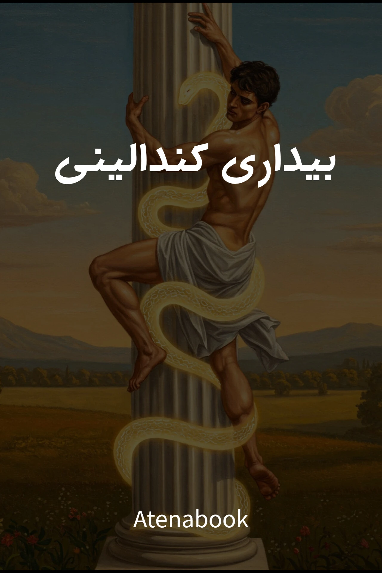 کتاب بیداری کندالینی | راهنمای عملی انرژی مارپیچ و تحول روحی
