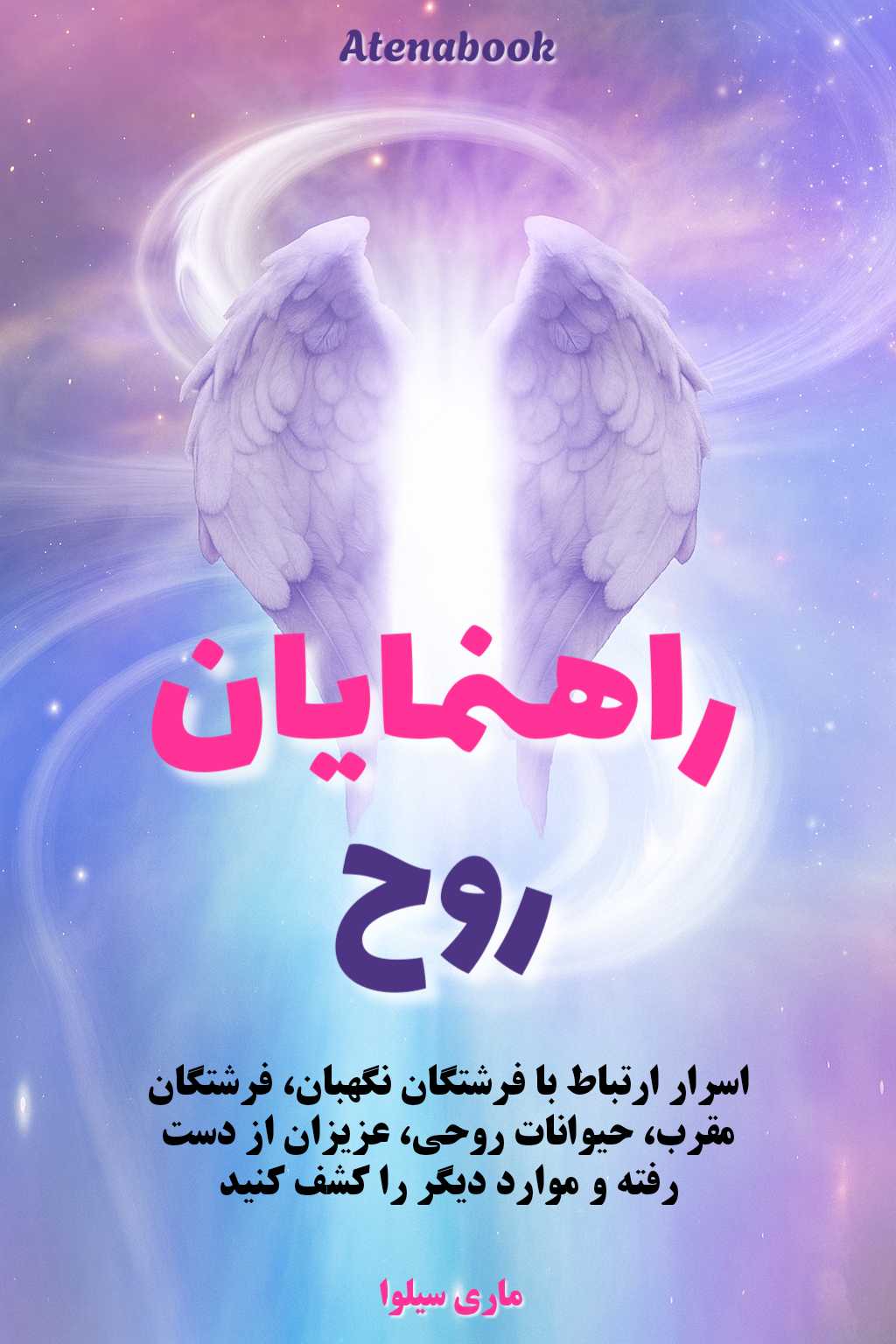 کتاب راهنمایان روحی نوشته ماری سیلوا - ترجمه فارسی