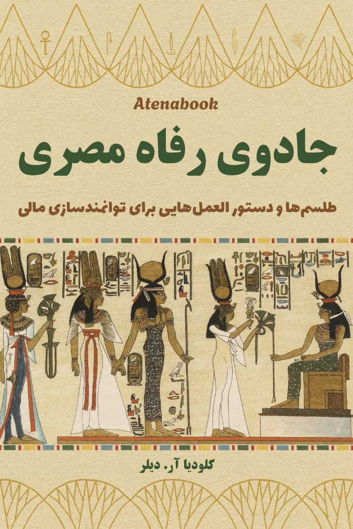 کتاب جادوی رفاه مصری - ترجمه فارسی