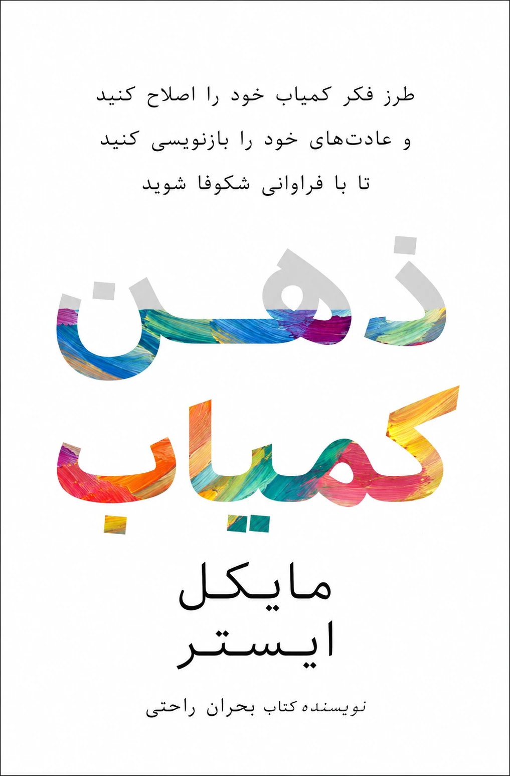 کتاب ذهن کمیاب نوشته مایکل ایستر