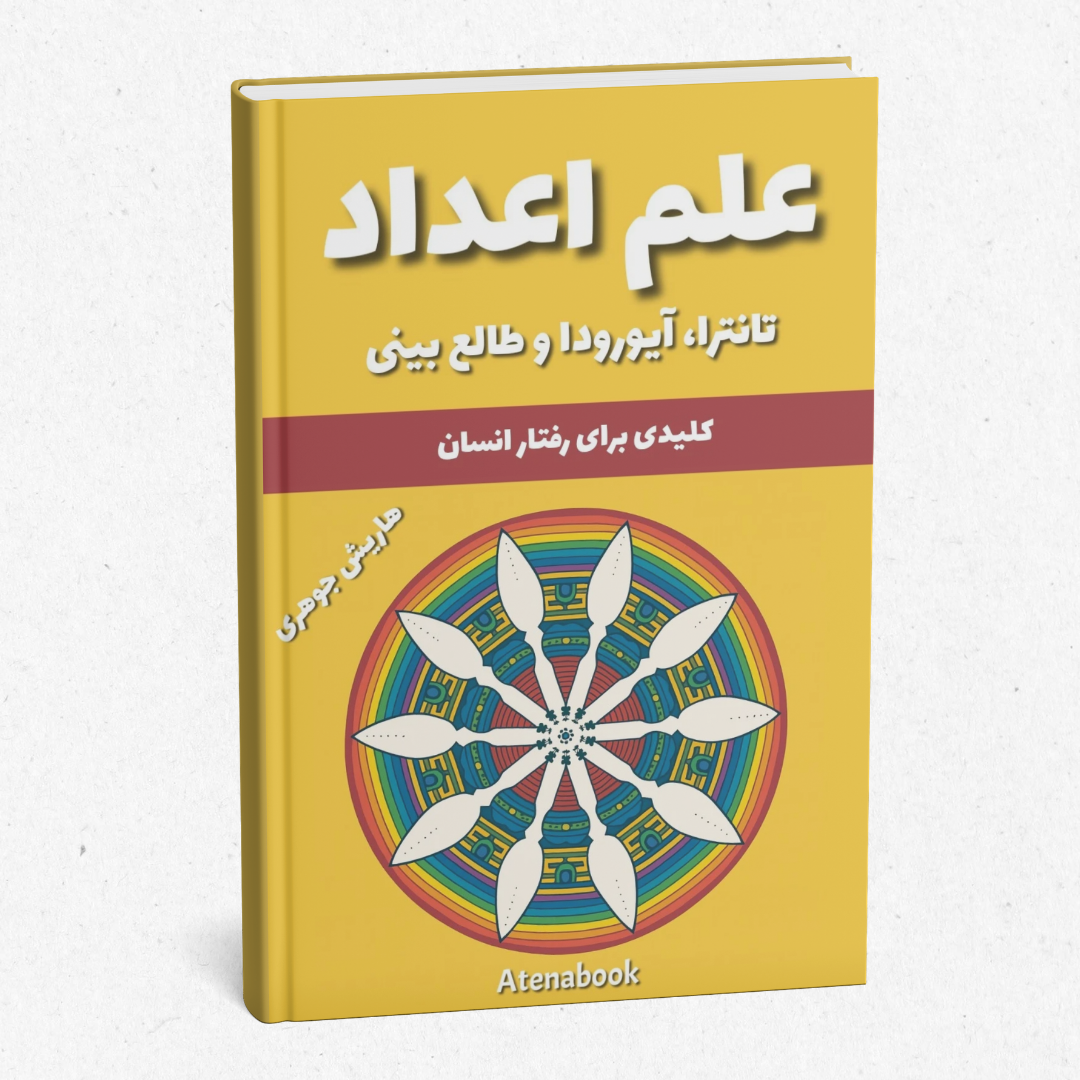 کتاب چاپی علم اعداد نوشته هریش جوهاری