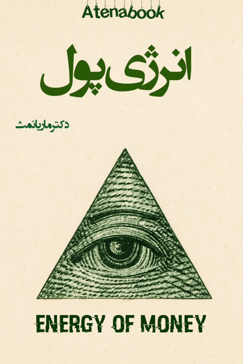 کتاب انرژی پول نوشته دکتر ماریانمث - ترجمه فارسی