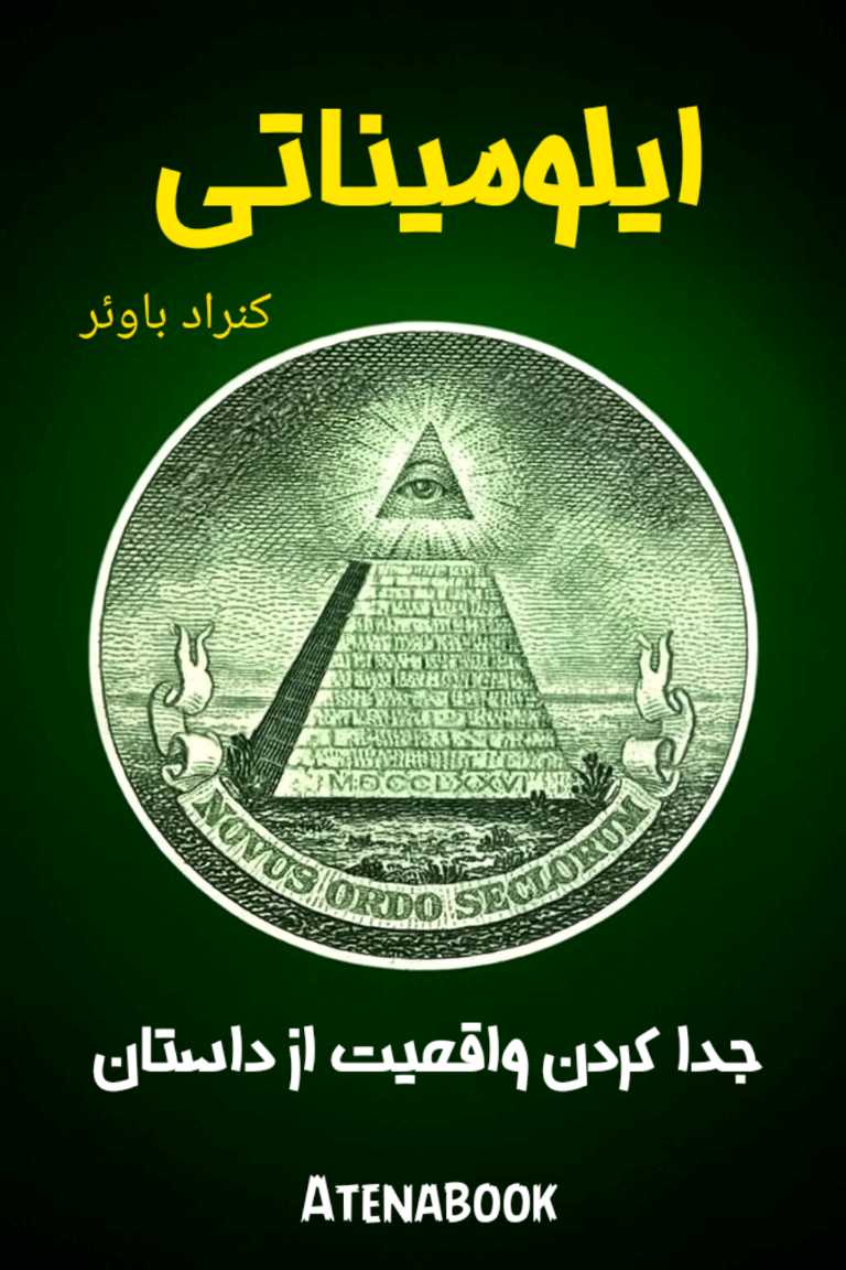 پی دی اف کتاب «ایلومیناتی؛ انجمن مخفی» نوشته‌ی کنراد بائر - ترجمه فارسی