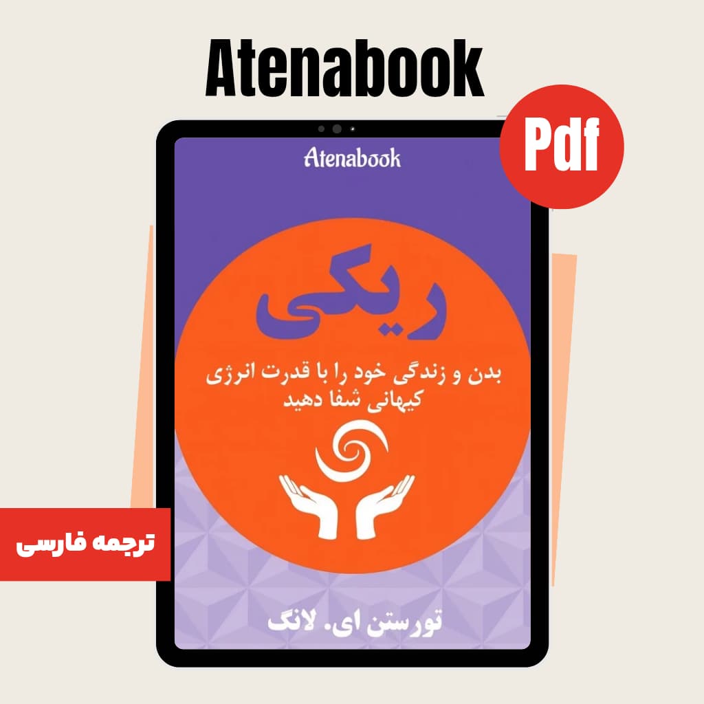 کتاب ریکی شفای کیهانی - ترجمه فارسی